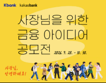 우리 동네 사장님을 위한 금융 아이디어 공모전